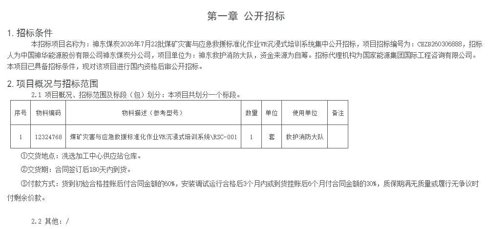 神东煤炭公告招标煤矿灾害与应急救援VR培训系统