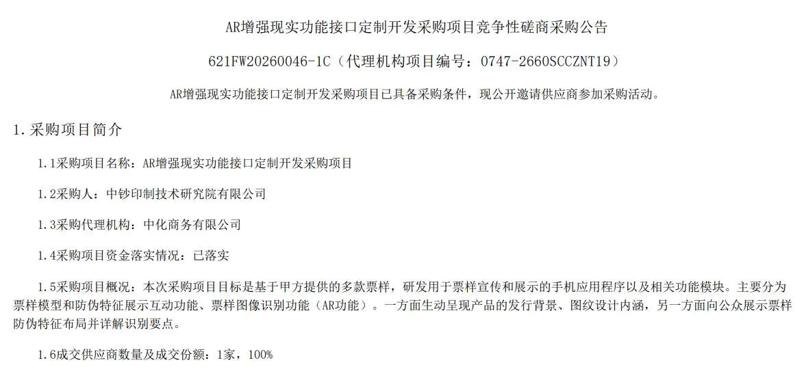 中钞印制技术研究院招标AR功能接口定制开发