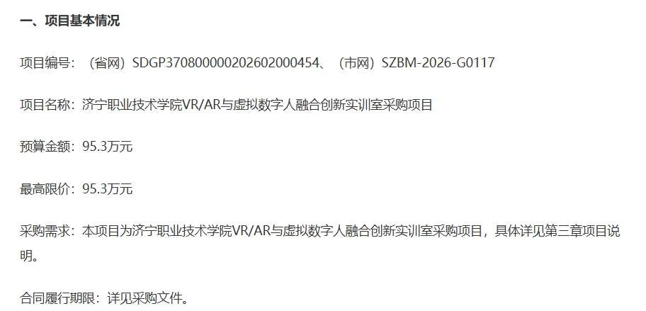 济宁职业技术学院95.3万招标采购VR/AR与虚拟数字人融合创新实训室