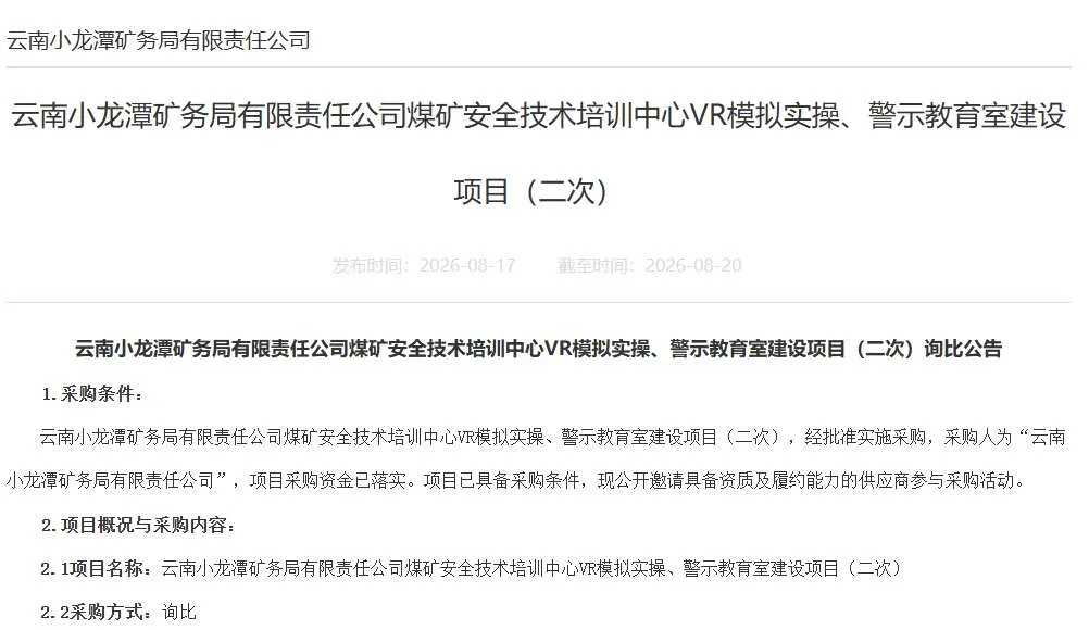 云南小龙潭矿务局招标VR模拟实操警示教育室