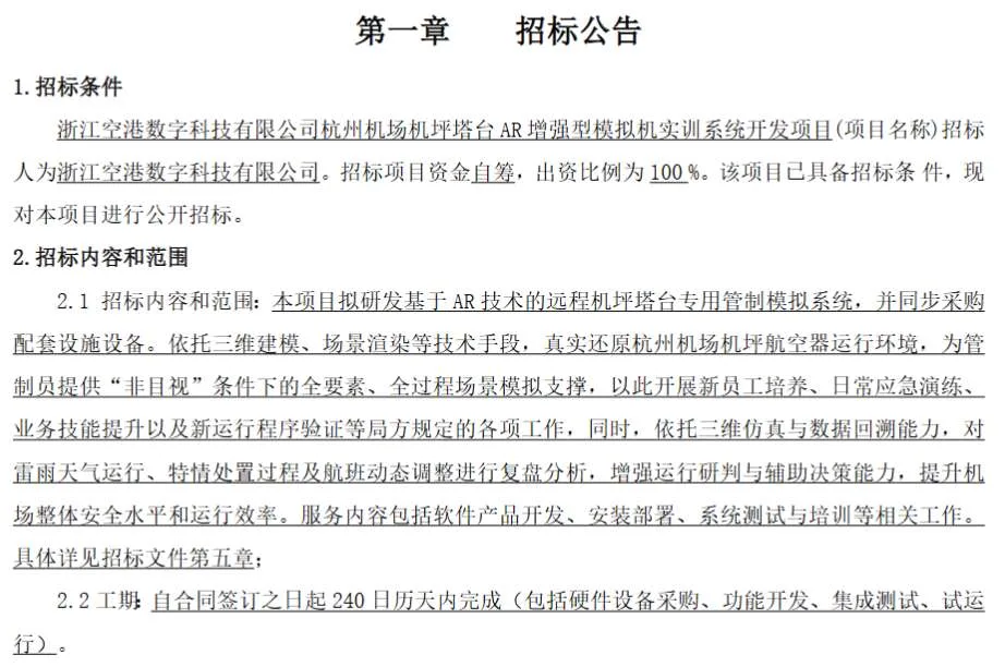 浙江空港数字科技招标AR模拟机实训系统