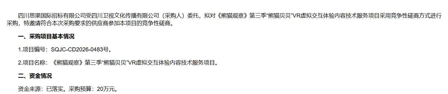 四川卫视20万招标熊猫贝贝VR虚拟交互体验内容技术服务