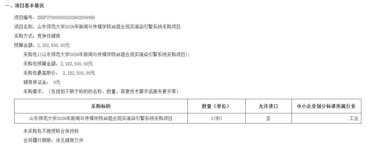 山东师范大学218.25万招标4K混合现实渲染引擎系统