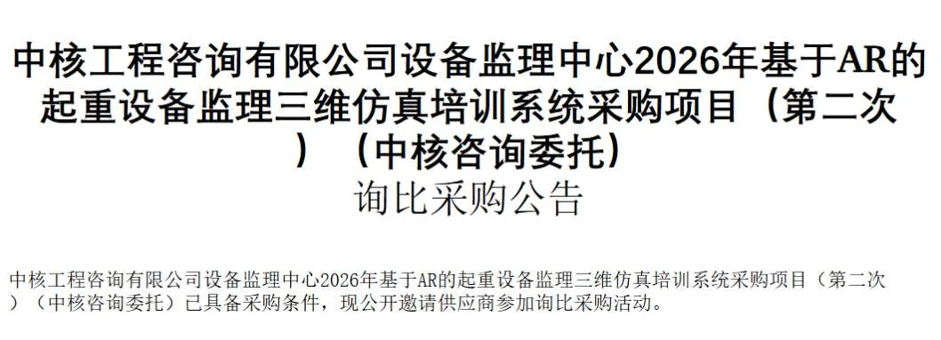 中核工程咨询招标基于AR的起重设备监理三维仿真培训系统