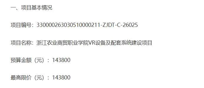 浙江农业商贸职业学院14.38万招标VR设备及配套系统建设