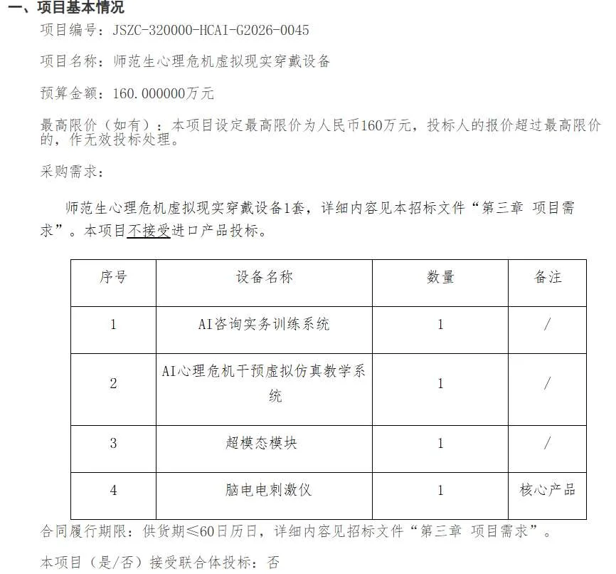 南京师范大学160万招标师范生心理危机虚拟现实穿戴设备