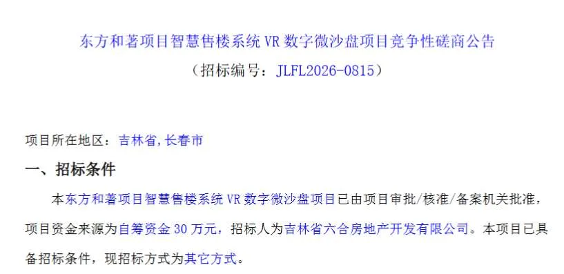 吉林省六合房地产招标智慧售楼系统VR数字微沙盘