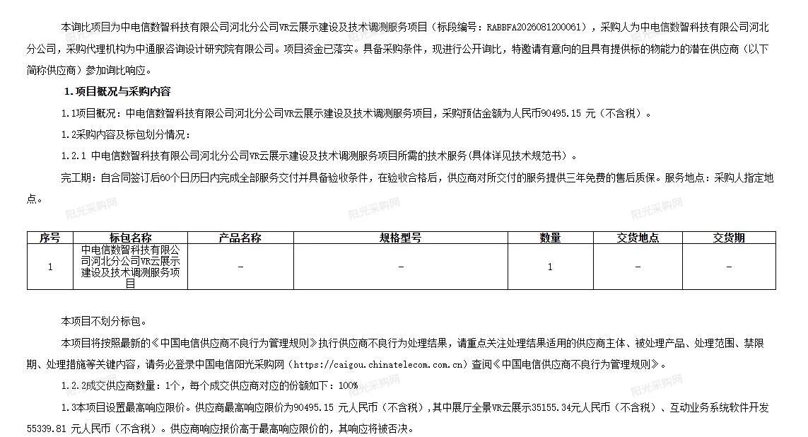 中电信数智科技有限公司河北分公司招标VR云展示建设及技术调测服务