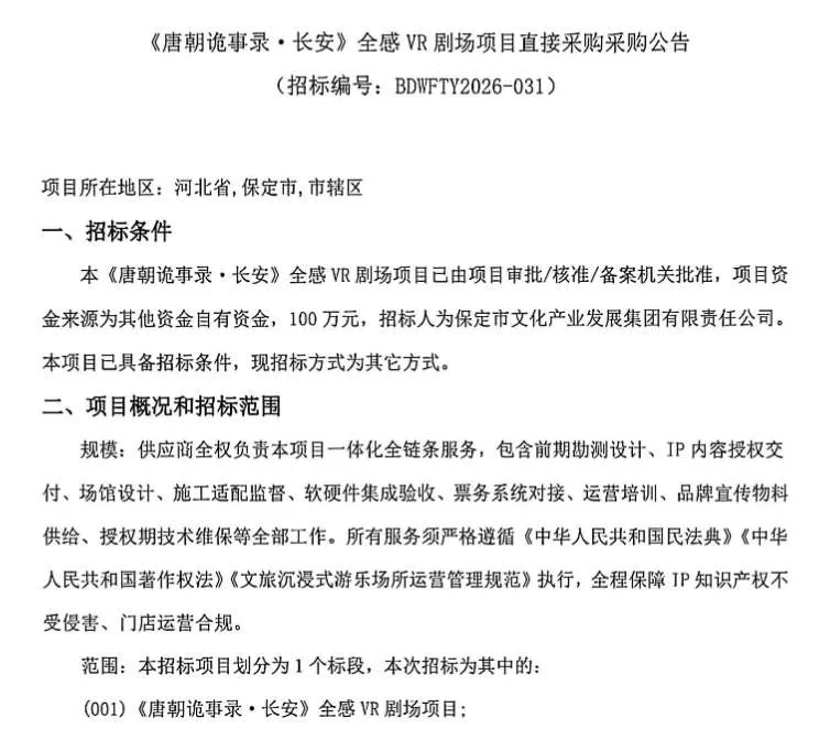 保定市文化产业发展集团100万招标《唐朝诡事录·长安》全感VR剧场