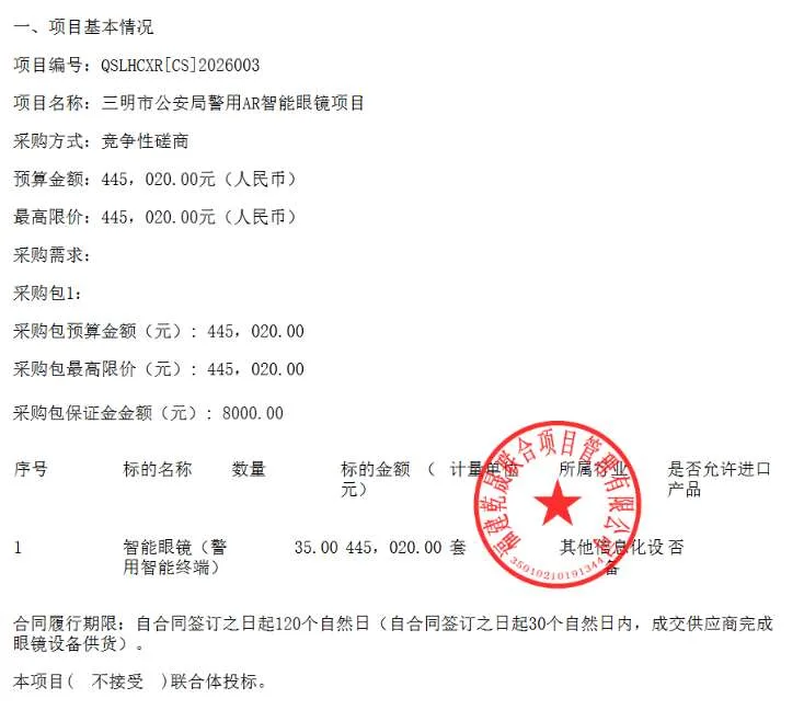 三明市公安局招标采购AR智能眼镜