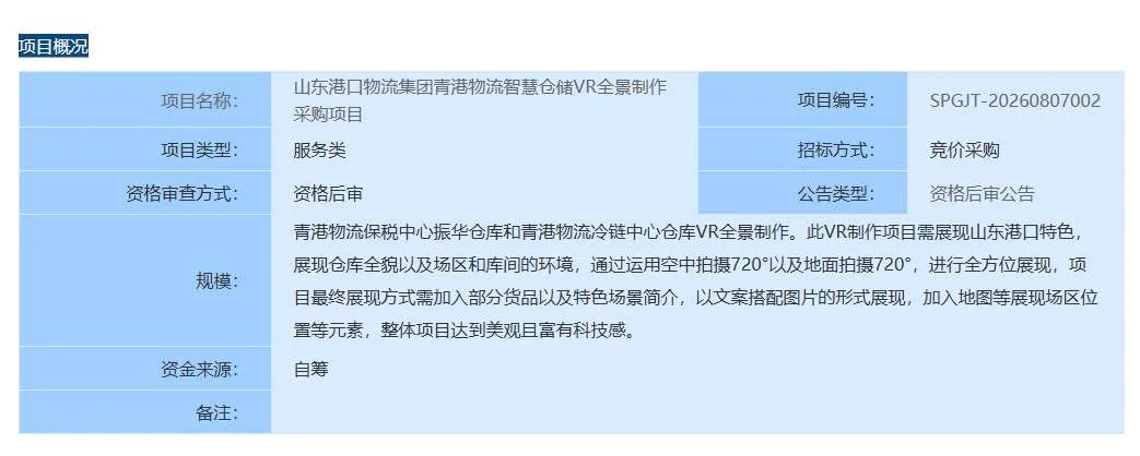 青岛港国际物流有限公司招标VR全景制作