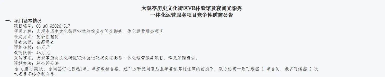 安庆文投大数据科技45万招标VR体验馆及夜间光影秀一体化运营服务