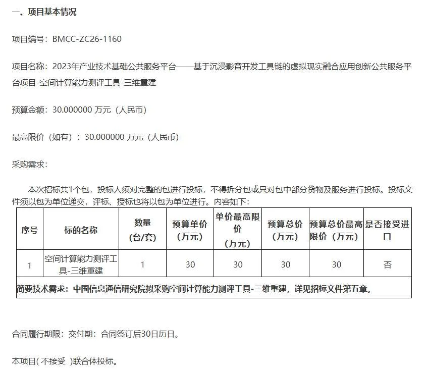 中国信通院30万招标空间计算能力测评工具