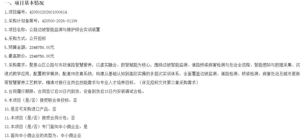湖北三峡职业技术学院招标公路边坡智能监测与维护综合实训装置