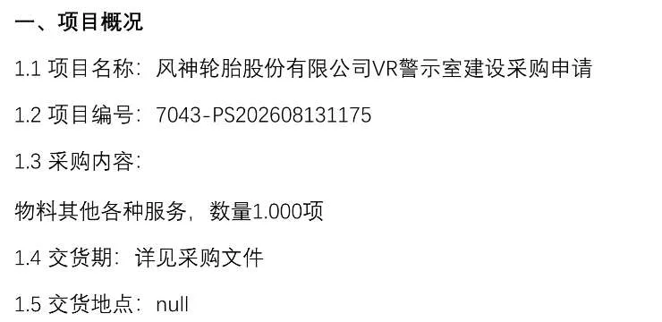 风神轮胎股份有限公司招标建设VR警示室