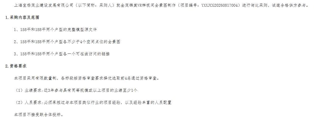 上海宝杨茂业建设发展招标VR样板间全景图制作