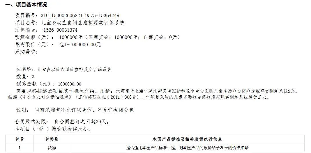 上海市浦东新区南汇精神卫生中心100万招标儿童多动症自闭症虚拟现实训练系统