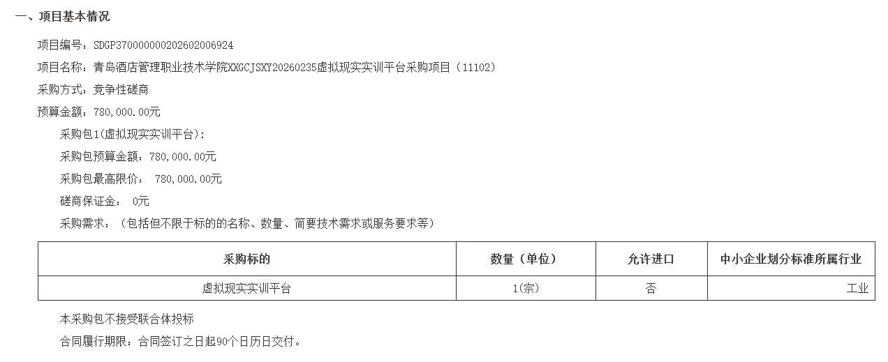 青岛酒店管理职业技术学院78万招标VR实训平台
