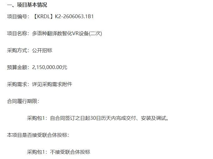 西安外国语大学215万元招标多语种翻译数智化VR设备