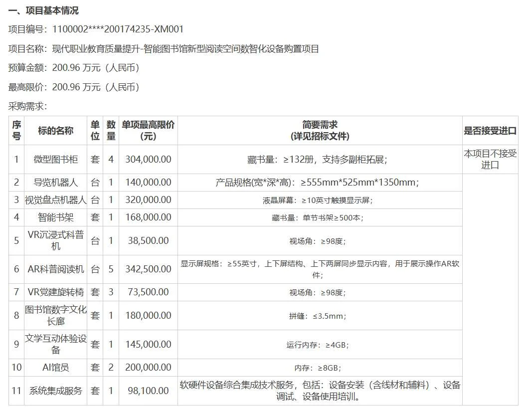 北京科技职业大学招标VR沉浸式科普机，AR科普阅读机和VR党建旋转椅等