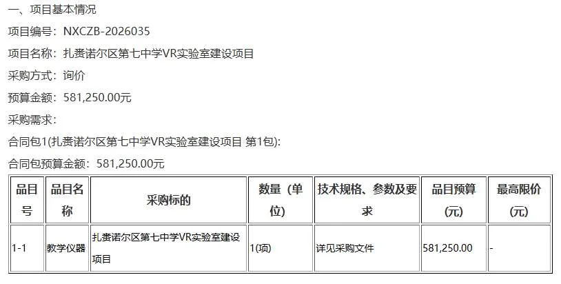 扎赉诺尔区第七中学招标建设VR实验室