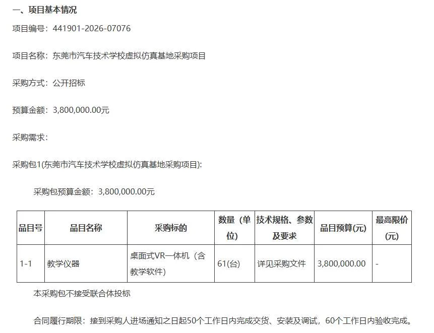 东莞市汽车技术学校380万招标桌面式VR一体机