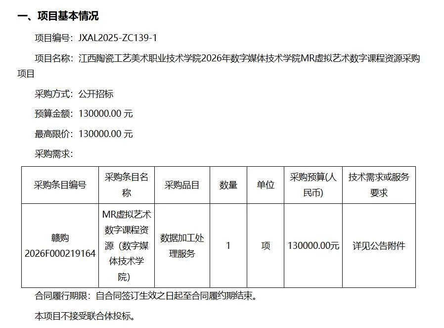 江西陶瓷工艺美术职业技术学院13万招标MR虚拟艺术数字课程资源