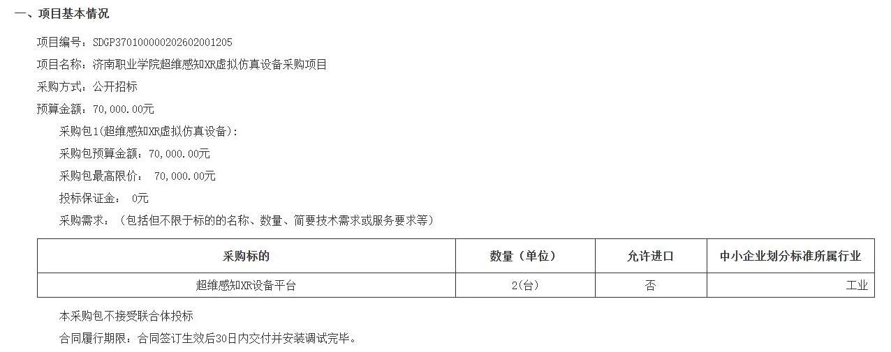 济南职业学院招标采购超维感知XR虚拟仿真设备