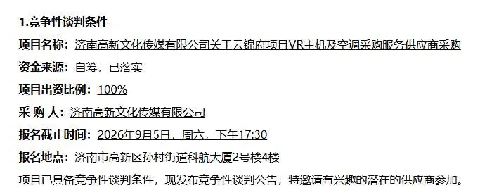 济南高新文化传媒有限公司招标采购VR主机