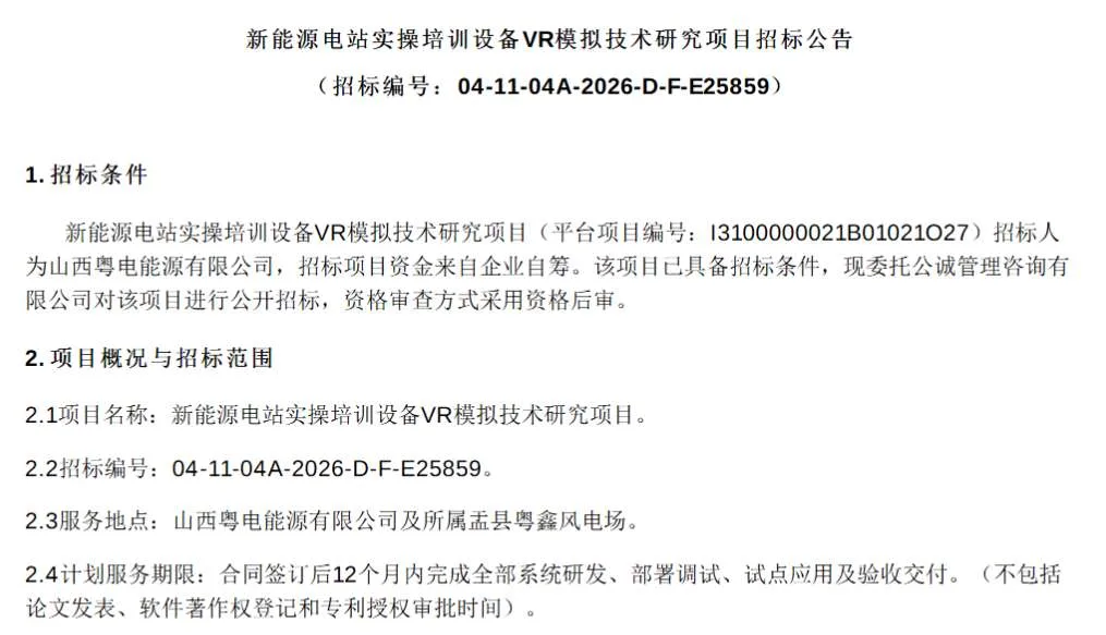 山西粤电能源有限公司招标新能源电站实操培训设备VR模拟技术研究项目