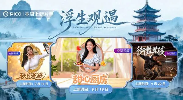 PICO视频上新:秋日漫游/甜心厨房/街舞男孩