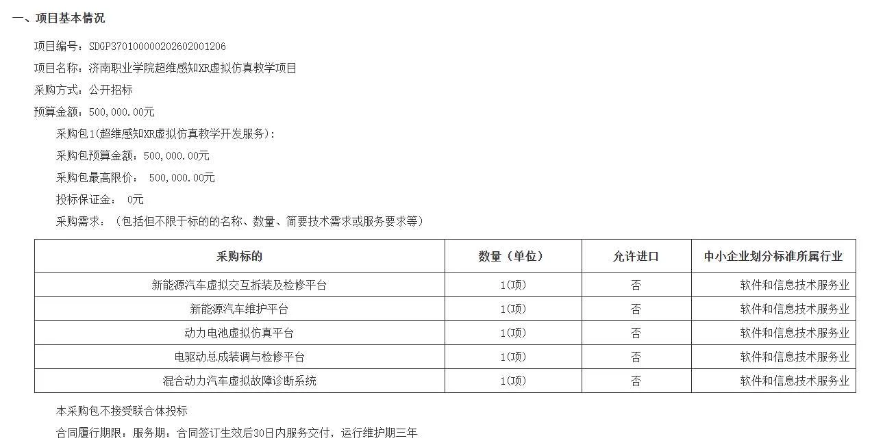 济南职业学院50万招标超维感知XR虚拟仿真教学项目