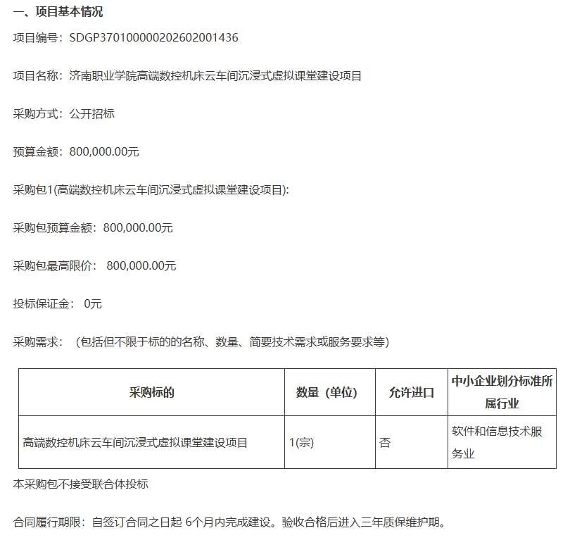 济南职业学院80万招标高端数控机床云车间沉浸式虚拟课堂