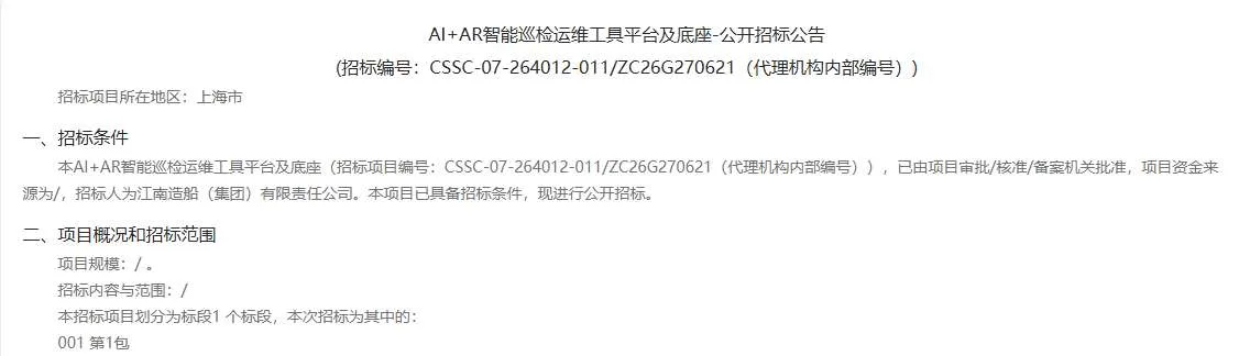 江南造船(集团)有限责任公司招标AI+AR智能巡检运维工具平台及底座
