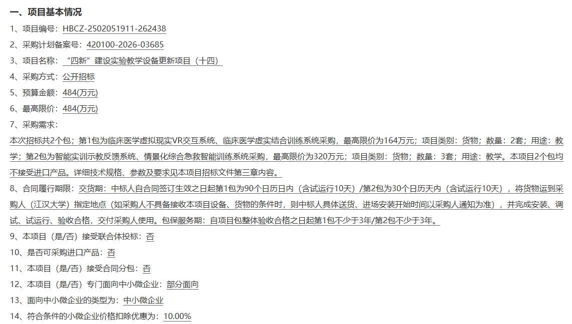 江汉大学164万招标临床医学虚拟现实VR交互系统、临床医学虚实结合训练系统