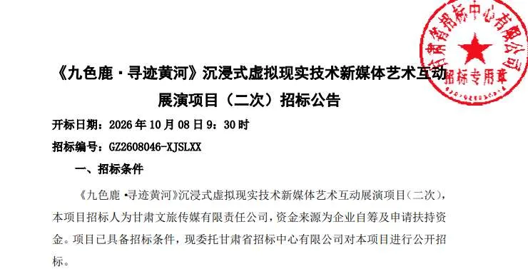 甘肃文旅传媒招标《九色鹿·寻迹黄河》沉浸式虚拟现实技术新媒体艺术互动展演