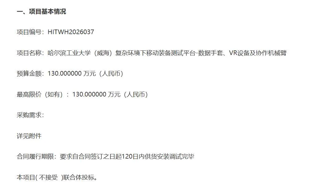 哈尔滨工业大学招标数据手套和VR设备等