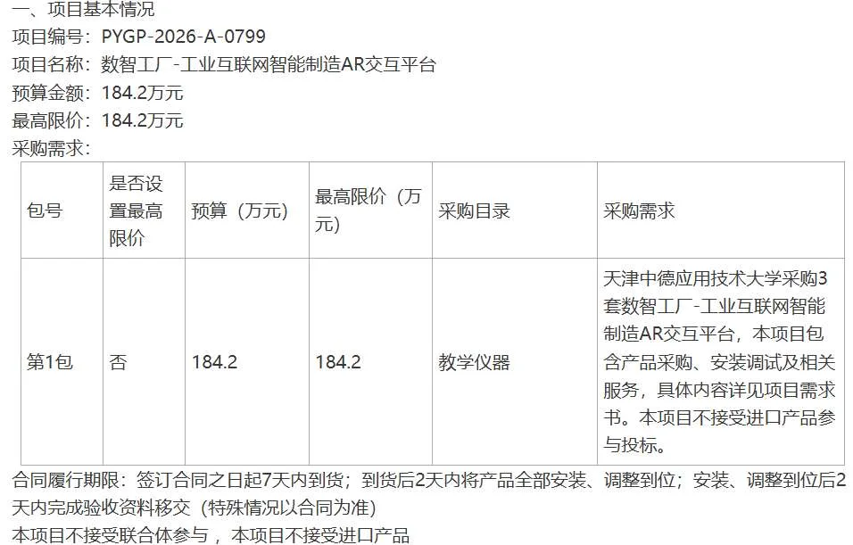 天津中德应用技术大学184.2万招标AR交互平台