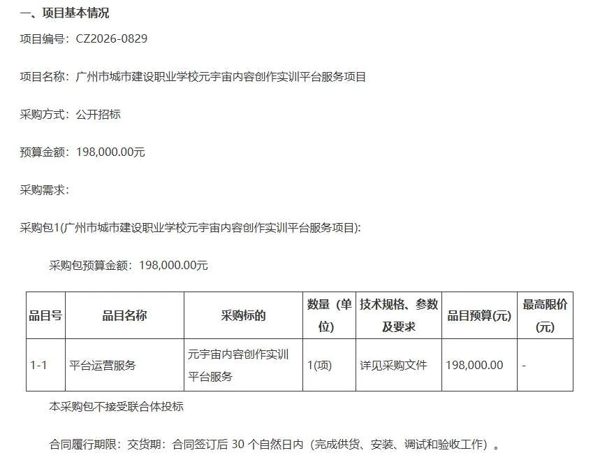 广州市城市建设职业学校以19.8万招标元宇宙内容创作实训平台服务