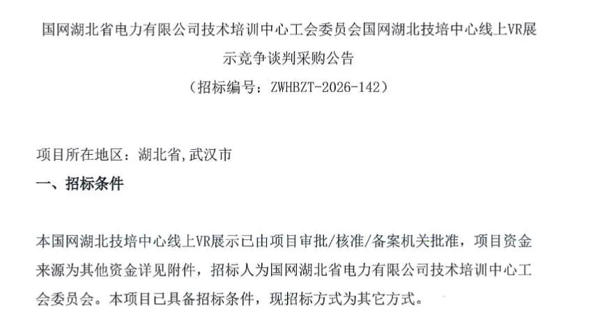 国网湖北省电力有限公司招标技培中心线上VR展示