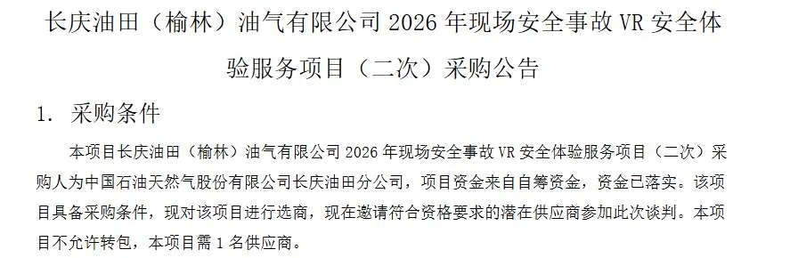 长庆油田采购VR安全事故体验服务