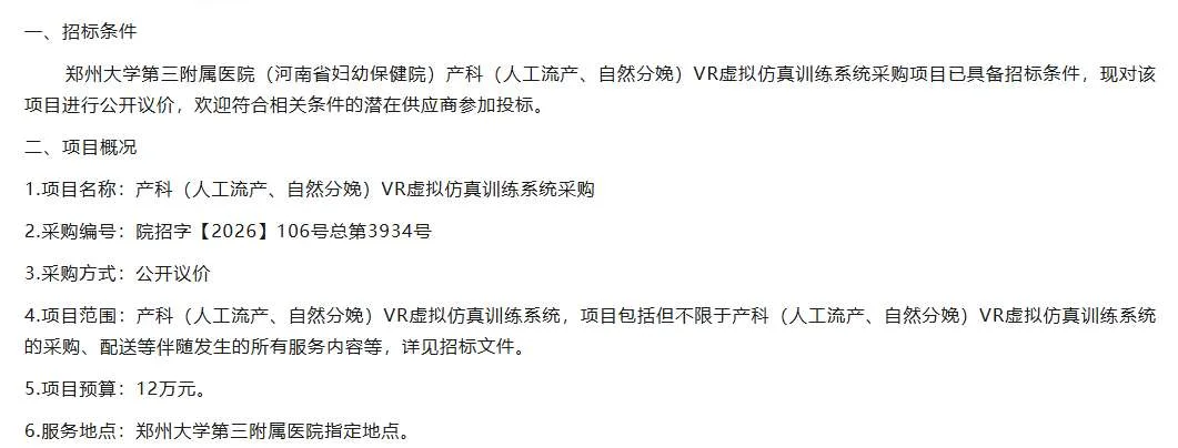 郑州大学第三附属医院12万招标采购VR虚拟仿真训练系统