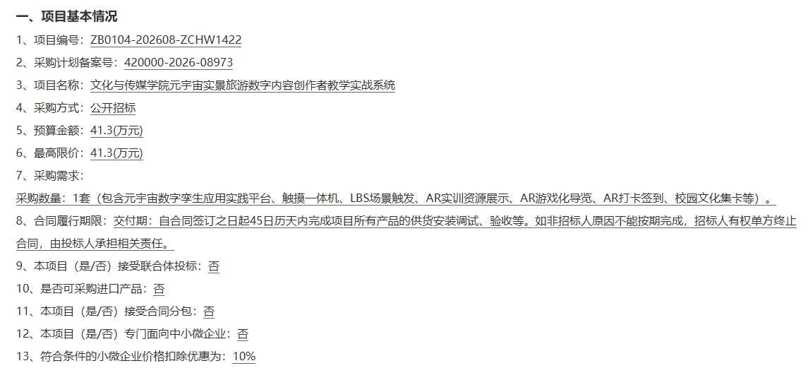 湖北幼儿师范高等专科学校41.3万招标元宇宙实景旅游数字内容创作者教学实战系统
