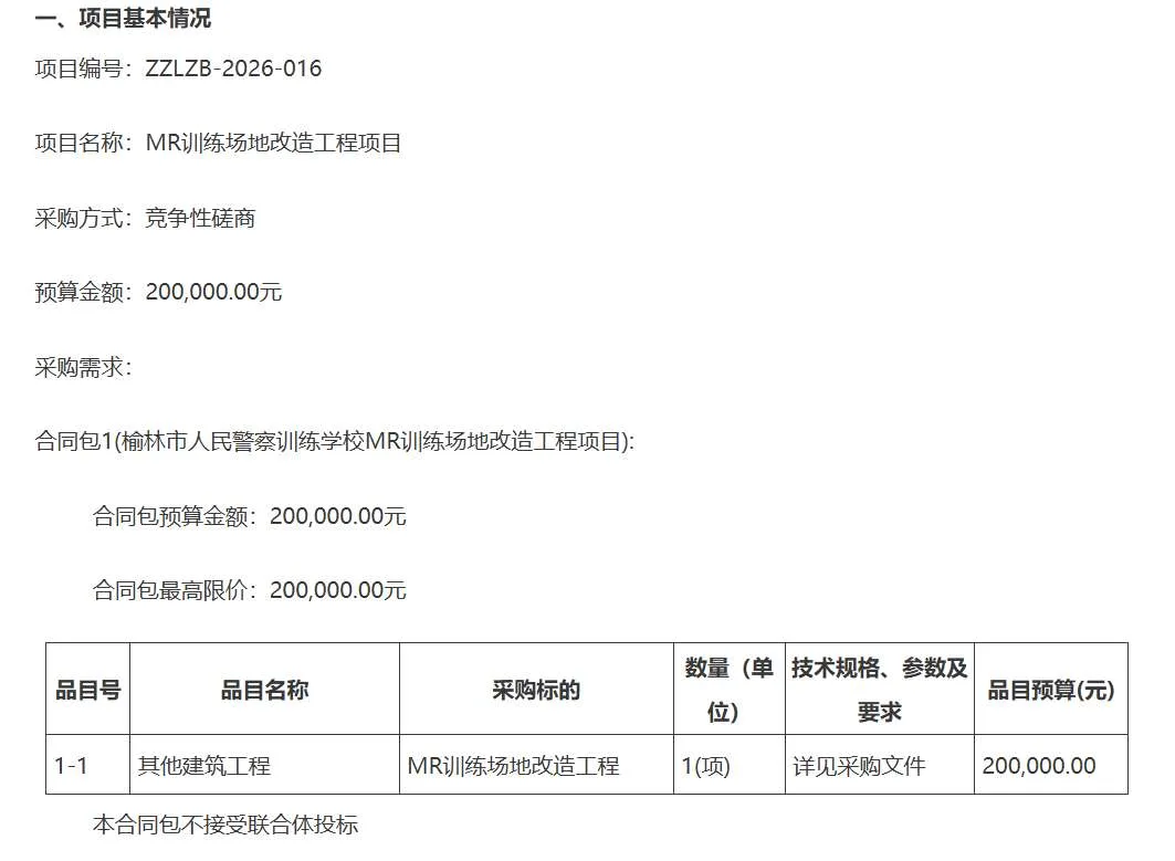 榆林市人民警察训练学校20万招标MR训练场地改造工程项目