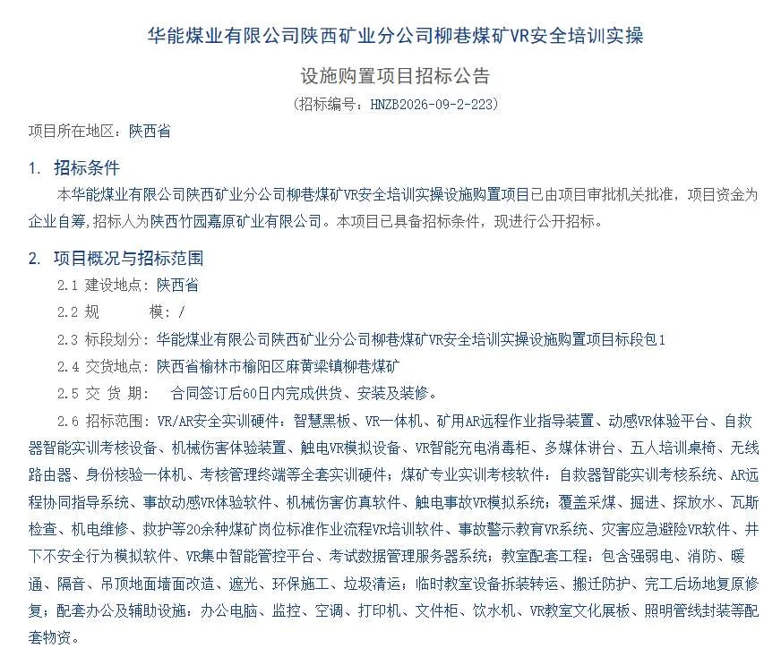 陕西竹园嘉原矿业有限公司招标VR安全培训实操设施