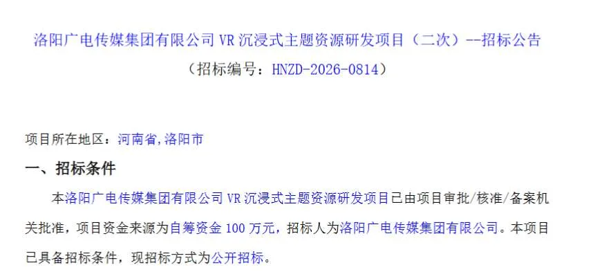 洛阳广电传媒集团有限公司100万招标VR沉浸式主题资源研发