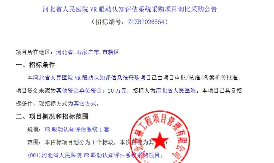 河北省人民医院20万招标采购VR眼动认知评估系统