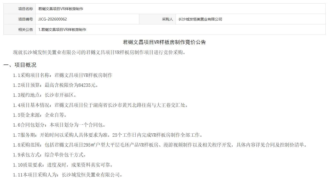 长沙城发恒美置业有限公司招标君樾文昌项目VR样板房制作