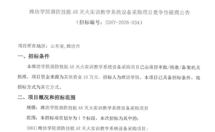 潍坊学院招标消防技能AR灭火实训教学系统设备