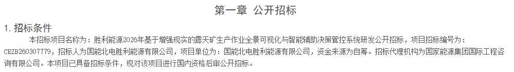 胜利能源招标AR全景可视化与智能辅助决策管控系统